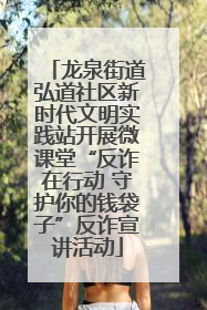 龙泉街道弘道社区新时代文明实践站开展微课堂“反诈在行动 守护你的钱袋子”反诈宣讲活动