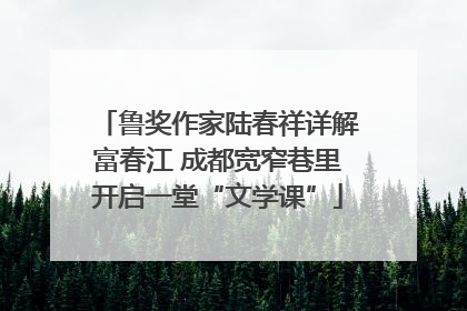 鲁奖作家陆春祥详解富春江 成都宽窄巷里开启一堂“文学课”