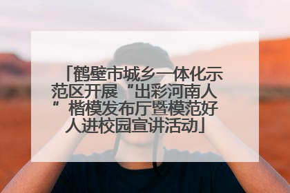 鹤壁市城乡一体化示范区开展“出彩河南人”楷模发布厅暨模范好人进校园宣讲活动