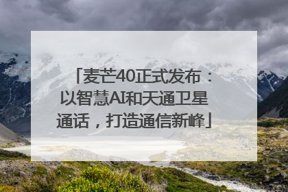 麦芒40正式发布：以智慧AI和天通卫星通话，打造通信新峰