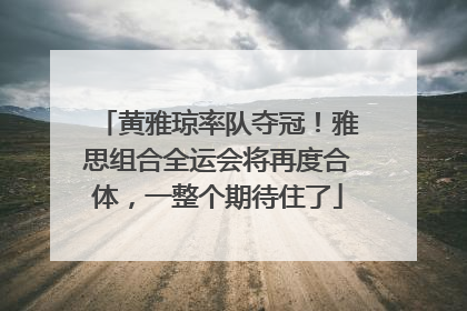 黄雅琼率队夺冠！雅思组合全运会将再度合体，一整个期待住了