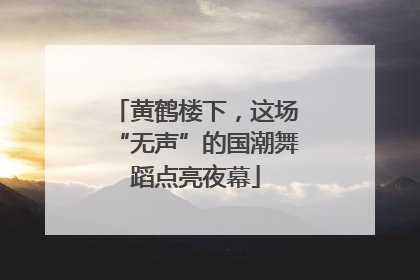 黄鹤楼下，这场“无声”的国潮舞蹈点亮夜幕