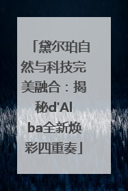 黛尔珀自然与科技完美融合：揭秘d'Alba全新焕彩四重奏