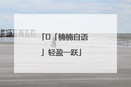 ﻿「楠楠自语」轻盈一跃