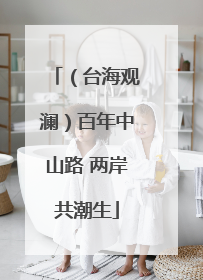 （台海观澜）百年中山路 两岸共潮生
