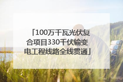 100万千瓦光伏复合项目330千伏输变电工程线路全线贯通