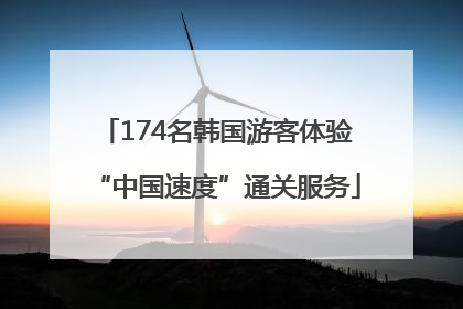 174名韩国游客体验“中国速度”通关服务