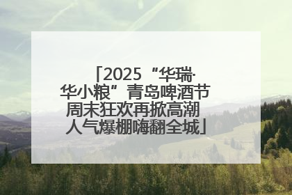 2025“华瑞·华小粮”青岛啤酒节周末狂欢再掀高潮 人气爆棚嗨翻全城