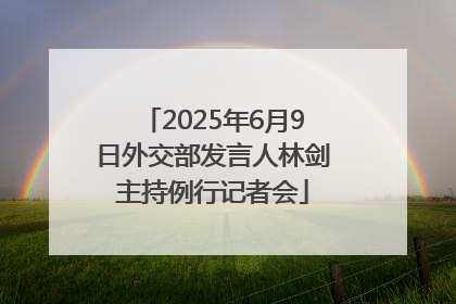 2025年6月9日外交部发言人林剑主持例行记者会