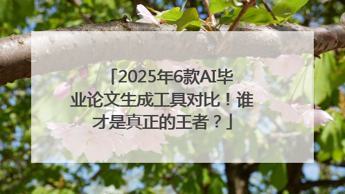 2025年6款AI毕业论文生成工具对比！谁才是真正的王者？
