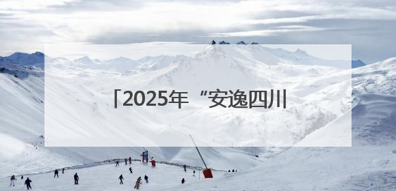 2025年“安逸四川·南江之夏”文化和旅游宣传推广活动开启