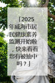 2025年威海市居民健康素养监测开始啦，快来看看您有被抽中吗？