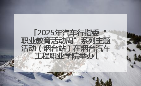 2025年汽车行指委“职业教育活动周”系列主题活动（烟台站）在烟台汽车工程职业学院举办