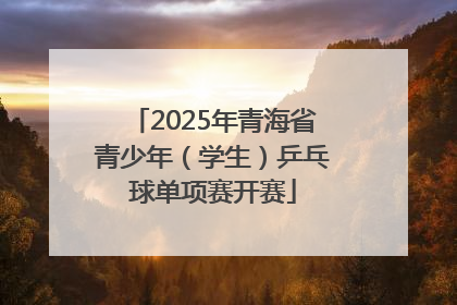 2025年青海省青少年（学生）乒乓球单项赛开赛