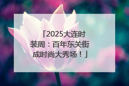 2025大连时装周：百年东关街成时尚大秀场！