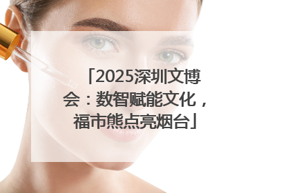 2025深圳文博会：数智赋能文化，福市熊点亮烟台
