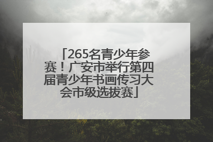 265名青少年参赛！广安市举行第四届青少年书画传习大会市级选拔赛