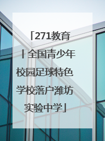 271教育丨全国青少年校园足球特色学校落户潍坊实验中学