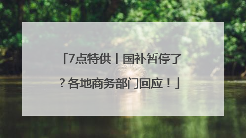 7点特供丨国补暂停了？各地商务部门回应！