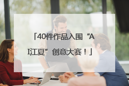 40件作品入围“AI江夏”创意大赛！