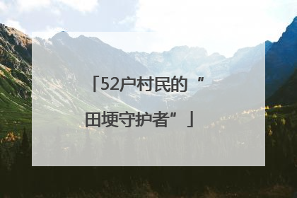 52户村民的“田埂守护者”