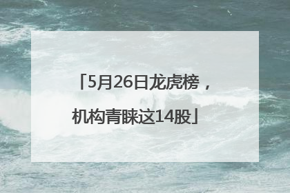 5月26日龙虎榜，机构青睐这14股