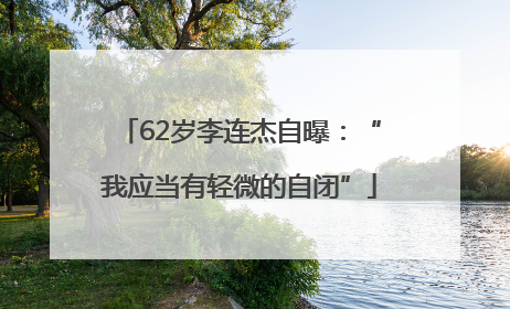 62岁李连杰自曝：“我应当有轻微的自闭”