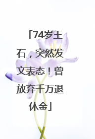 74岁王石，突然发文表态！曾放弃千万退休金