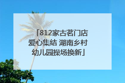 812家古茗门店爱心集结 湖南乡村幼儿园操场换新