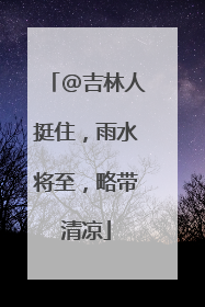 @吉林人挺住，雨水将至，略带清凉