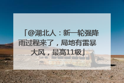 @湖北人：新一轮强降雨过程来了，局地有雷暴大风，最高11级