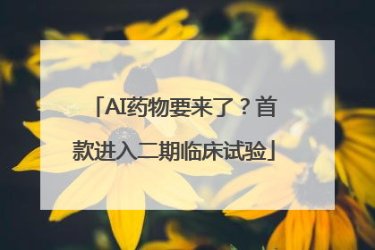 AI药物要来了？首款进入二期临床试验