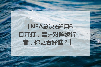 NBA总决赛6月6日开打，雷霆对阵步行者，你更看好谁？