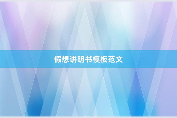 假想讲明书模板范文