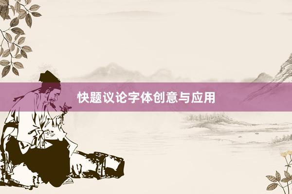 快题议论字体创意与应用