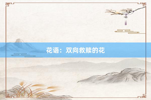 花语：双向救赎的花