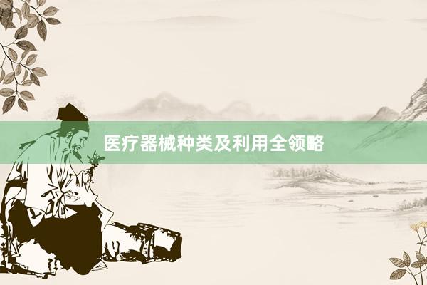医疗器械种类及利用全领略