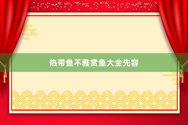 热带鱼不雅赏鱼大全先容