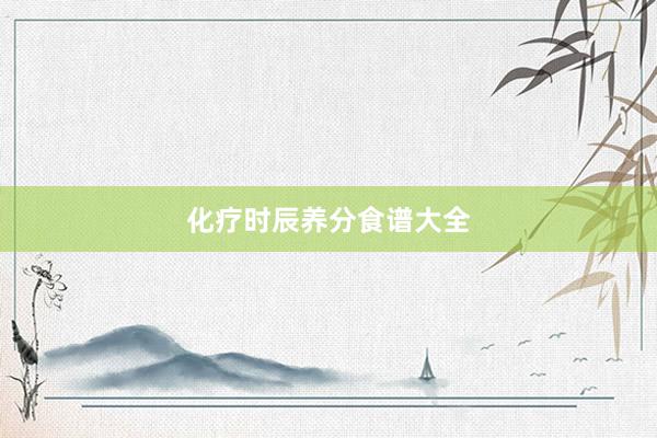 化疗时辰养分食谱大全