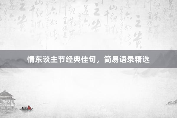 情东谈主节经典佳句,简易语录精选