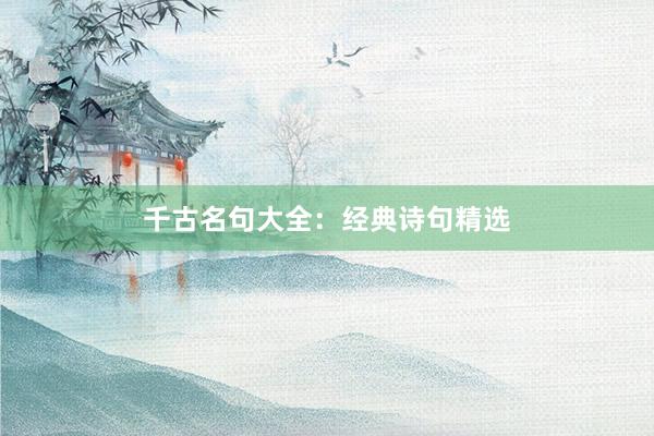 千古名句大全：经典诗句精选